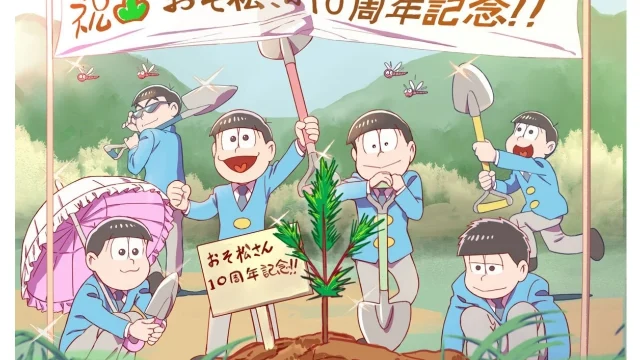 『おそ松さん』10周年企画、6つ子の“記念松”植樹ビジュアル公開と三鷹市での植樹プロジェクト始動