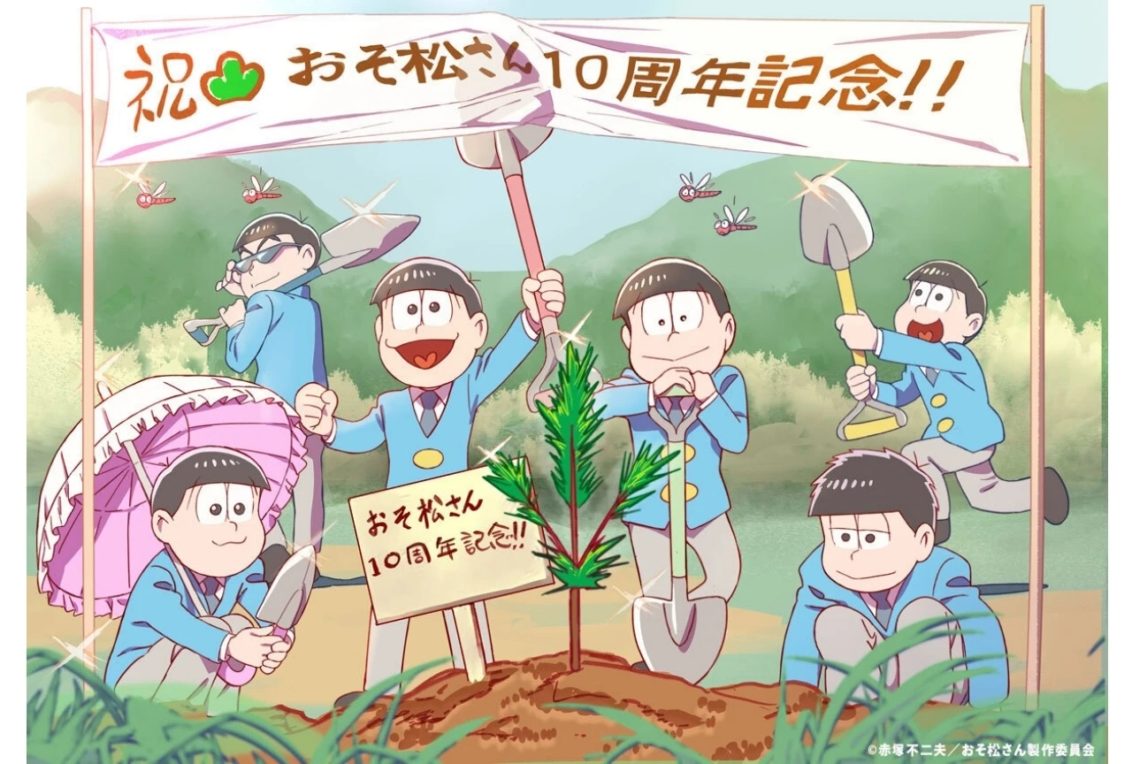 『おそ松さん』10周年企画、6つ子の“記念松”植樹ビジュアル公開と三鷹市での植樹プロジェクト始動