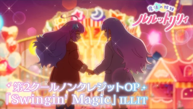 『魔法の姉妹ルルットリリィ』第2クール、10月4日スタートとノンクレジットOP公開