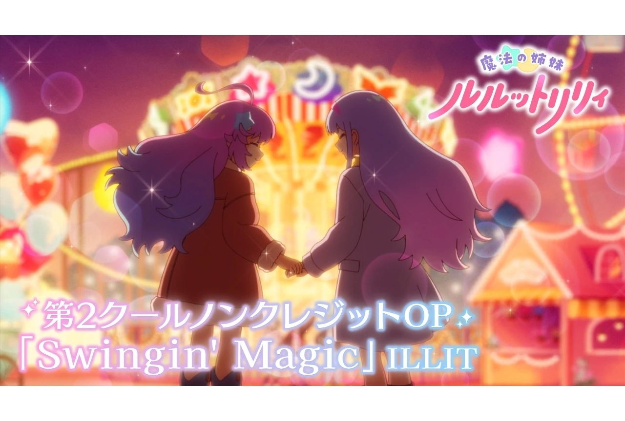 『魔法の姉妹ルルットリリィ』第2クール、10月4日スタートとノンクレジットOP公開