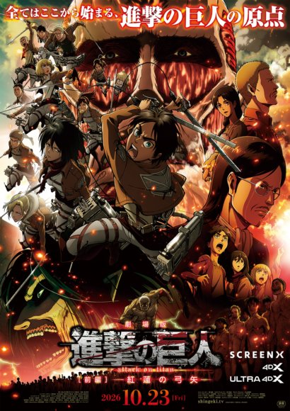劇場版『進撃の巨人』前編〜紅蓮の弓矢〜がSCREENX／4DX／ULTRA 4DXで10月23日より上映、ポスタービジュアルとSCREENX予告も公開