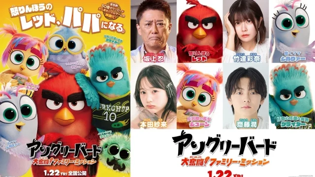 劇場版『アングリーバード／大奮闘！ファミリー・ミッション』吹替キャストに坂上忍ら決定、公開は2027年1月22日