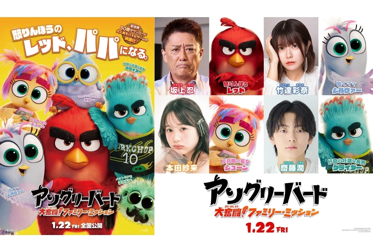 劇場版『アングリーバード／大奮闘！ファミリー・ミッション』吹替キャストに坂上忍ら決定、公開は2027年1月22日