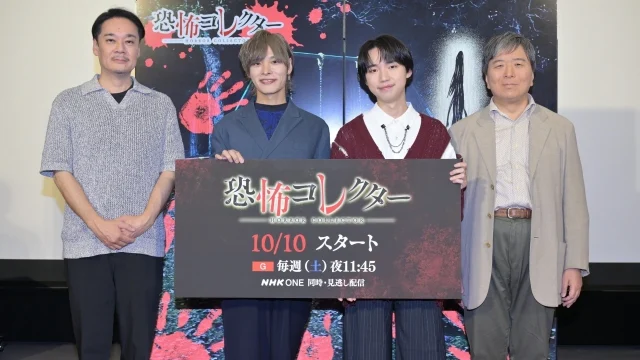 『恐怖コレクター』第1話完成試写会で関係者コメント到着、追加キャスト3名を発表