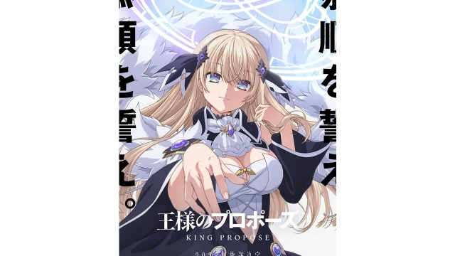 『王様のプロポーズ』TVアニメ化決定、2027年放送予定＆ティザービジュアル解禁 高橋李依が久遠崎彩禍役で出演