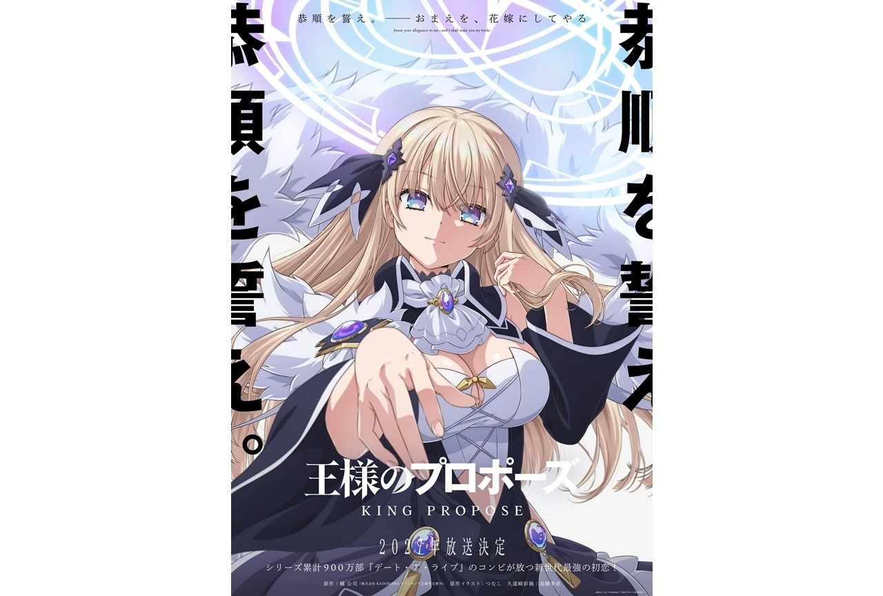 『王様のプロポーズ』TVアニメ化決定、2027年放送予定＆ティザービジュアル解禁 高橋李依が久遠崎彩禍役で出演
