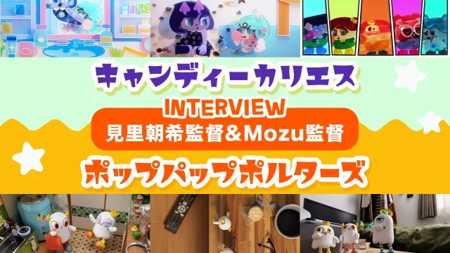 ミニチュアアニメ『ポップパップポルターズ』、Mozu監督がミニチュア制作・監督を担当と発表