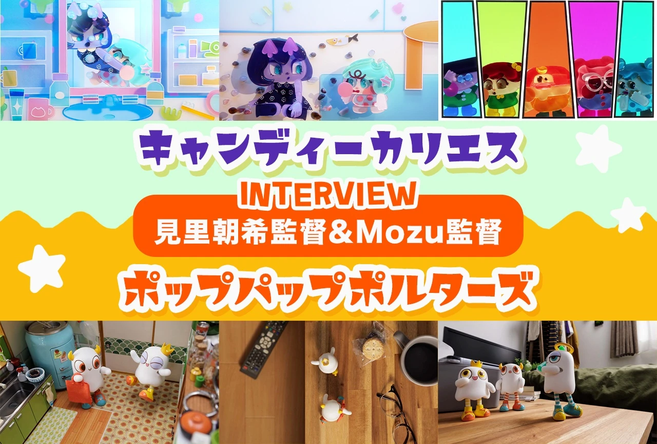 ミニチュアアニメ『ポップパップポルターズ』、Mozu監督がミニチュア制作・監督を担当と発表