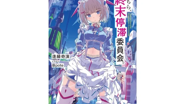 『こちら、終末停滞委員会。』アニメ化企画進行中が発表、記念のスペシャルPVも公開