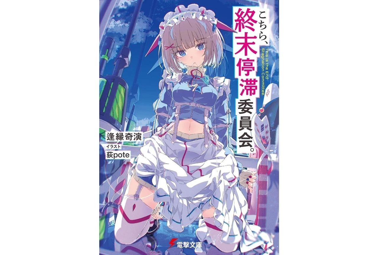 『こちら、終末停滞委員会。』アニメ化企画進行中が発表、記念のスペシャルPVも公開