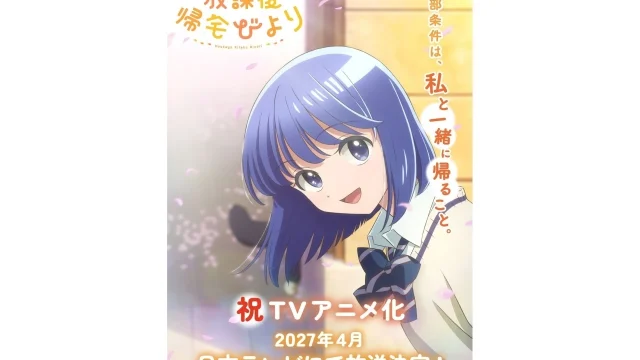 『放課後帰宅びより』TVアニメ化決定、2027年4月より日本テレビで放送 ティザービジュアル＆原作者イラスト公開