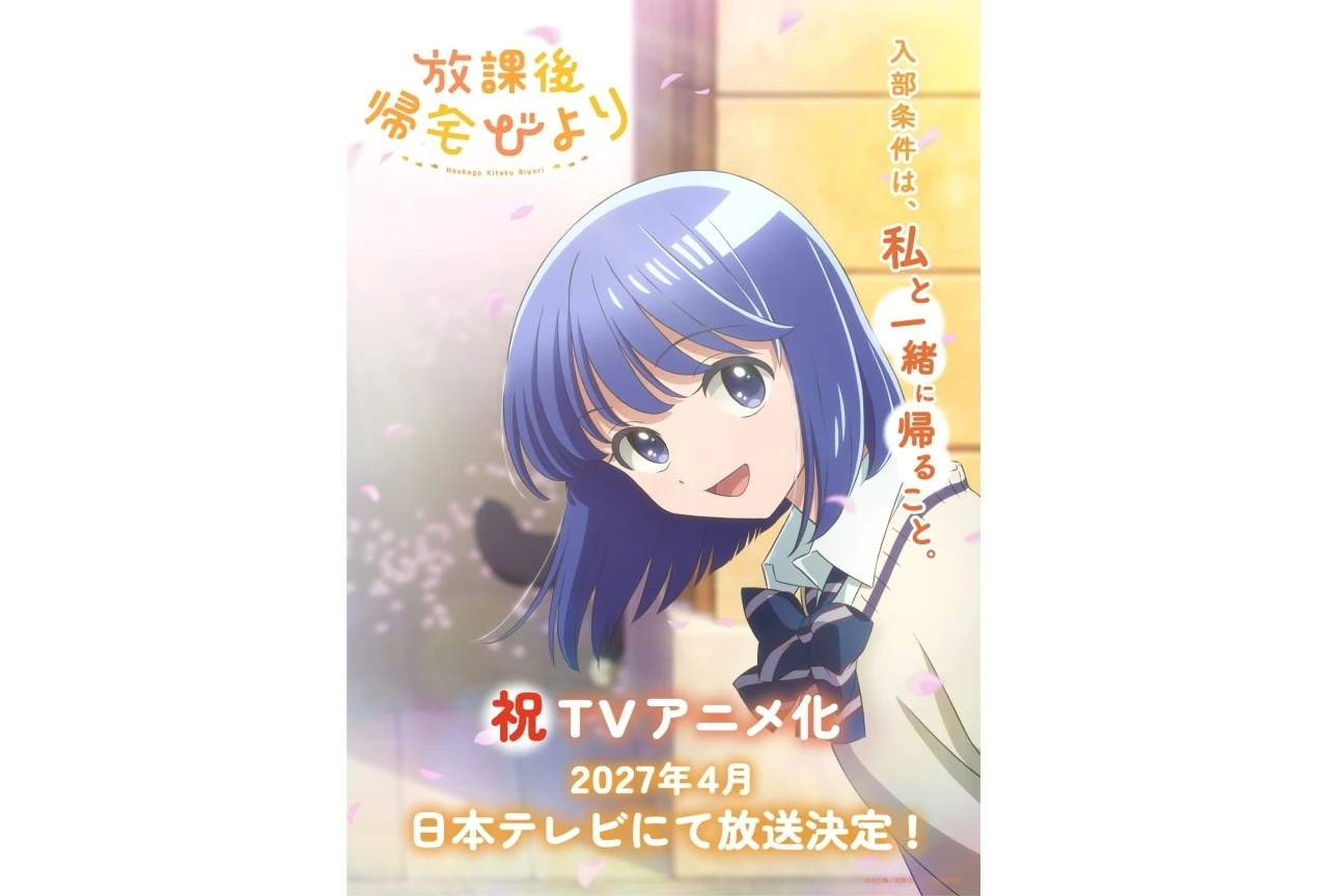 『放課後帰宅びより』TVアニメ化決定、2027年4月より日本テレビで放送 ティザービジュアル＆原作者イラスト公開