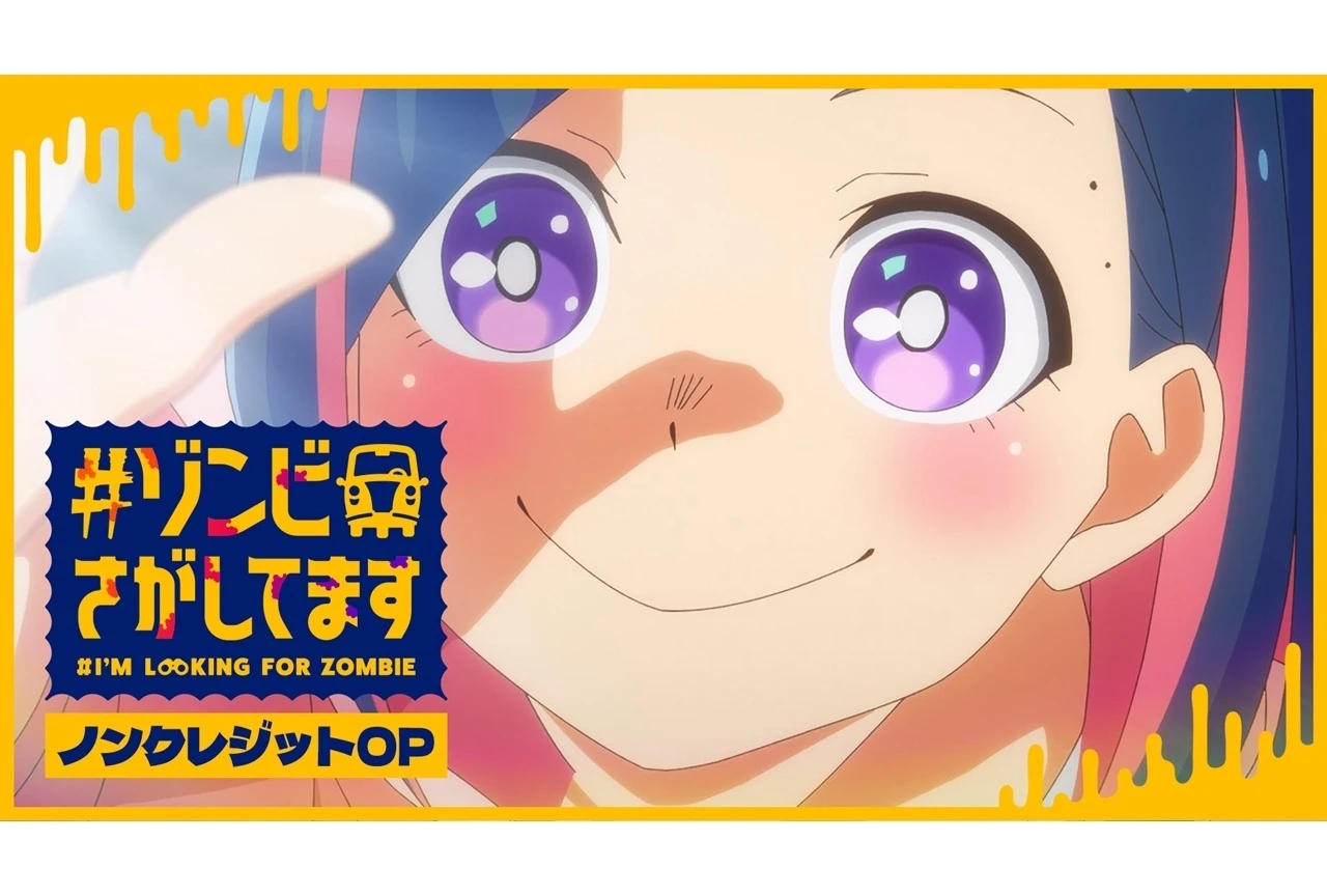 『#ゾンビさがしてます』第1話放送に合わせてノンクレジットOP映像公開