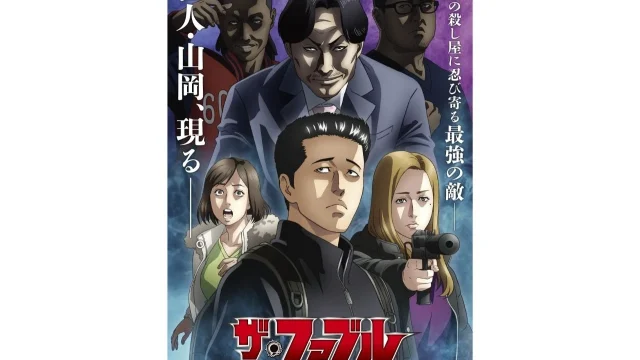 『ザ・ファブル』第2期のメインビジュアル解禁、山岡編の新キャストも発表