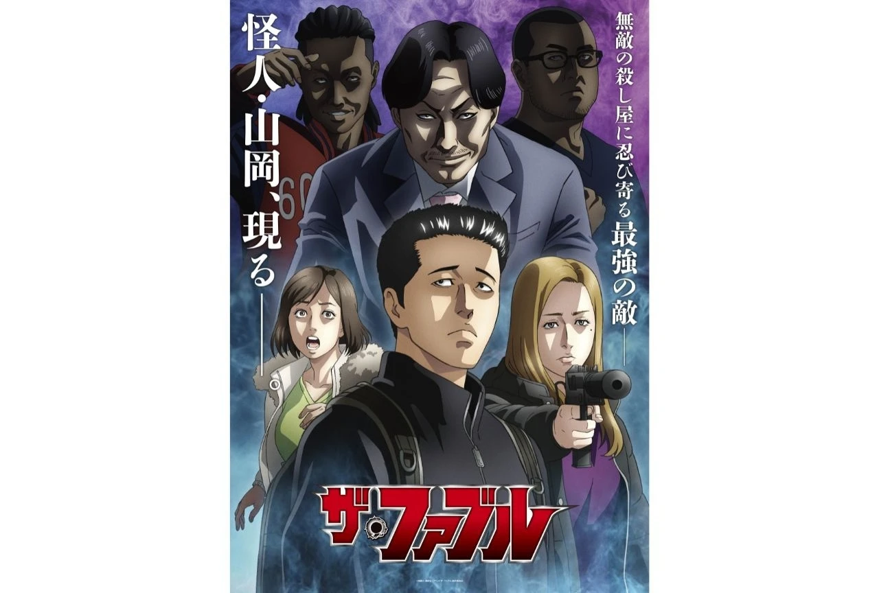 『ザ・ファブル』第2期のメインビジュアル解禁、山岡編の新キャストも発表