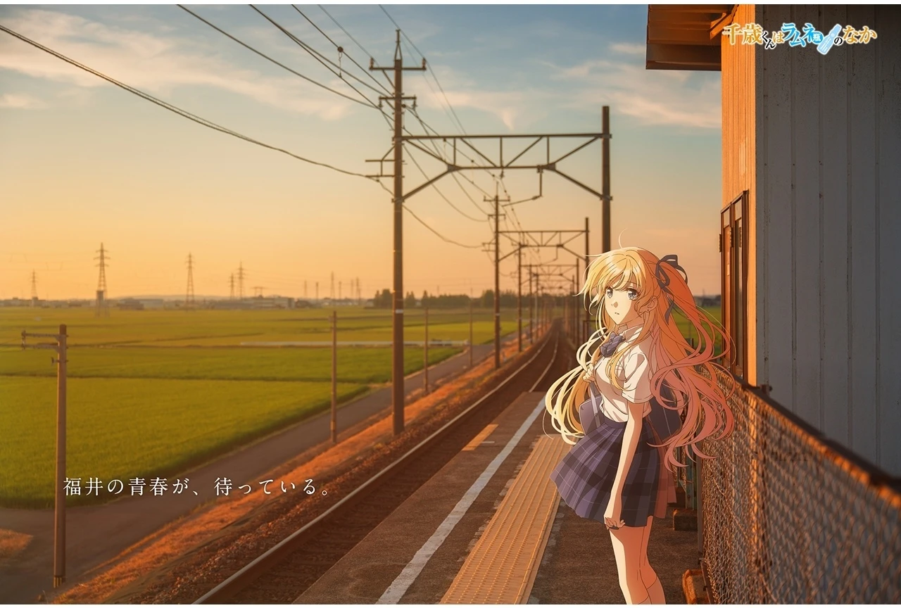 『千歳くんはラムネ瓶のなか』第2クールが10月13日スタート、福井ビジュアル企画第4弾を公開