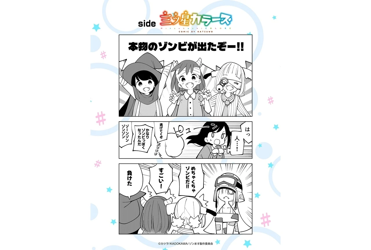 『#ゾンビさがしてます』描き下ろしコラボ漫画「side三ツ星カラーズ」公開、放送はIMAnimation枠で放送中
