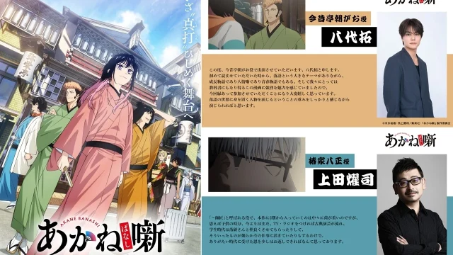 TVアニメ『あかね噺』第2期、キービジュアルとティザーPV公開 2027年1月より放送予定