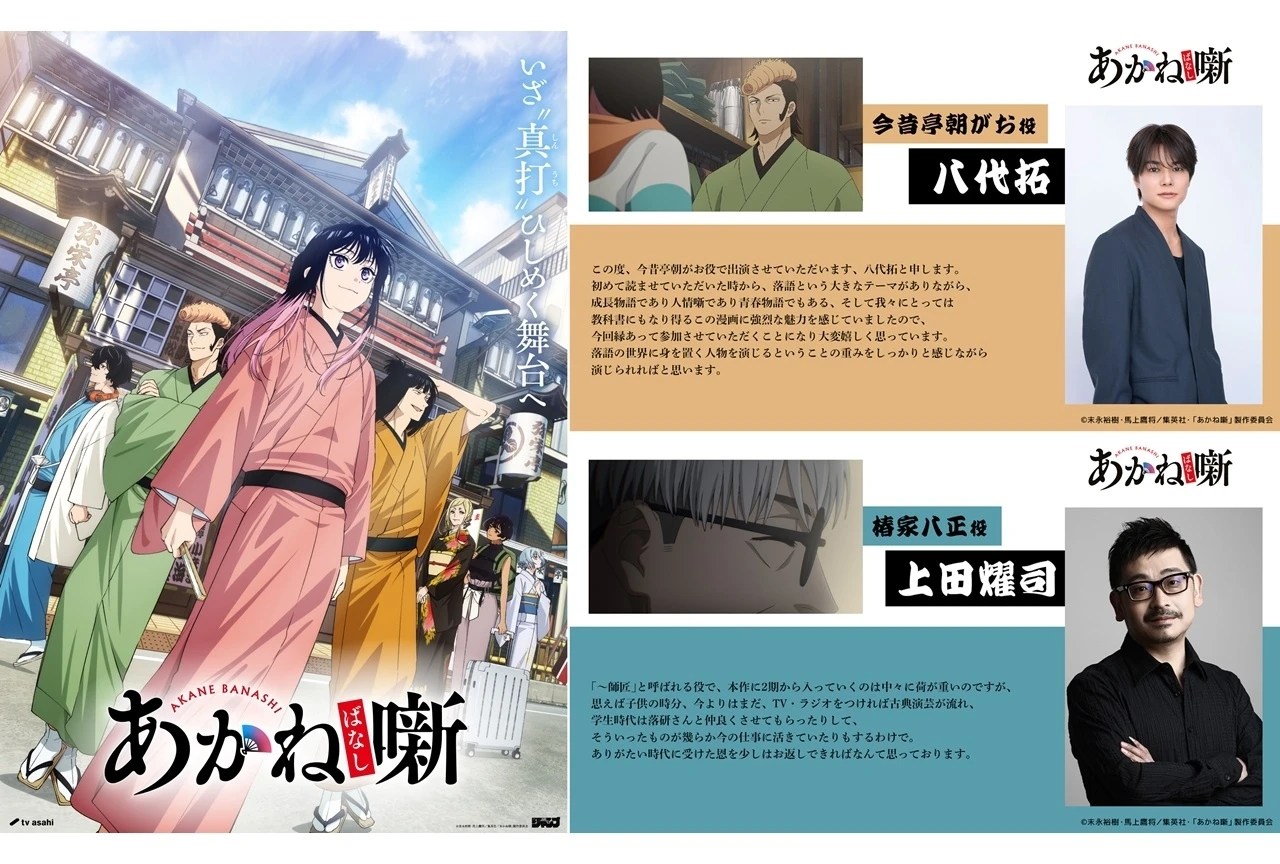 TVアニメ『あかね噺』第2期、キービジュアルとティザーPV公開 2027年1月より放送予定