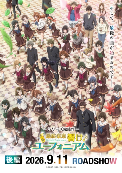 『響け！ユーフォニアム』シリーズ最後のファイナルPVが公開
