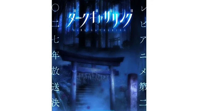 『ダークギャザリング』第2期は2027年放送予定、ジャンプフェスタ2027でステージ実施が発表