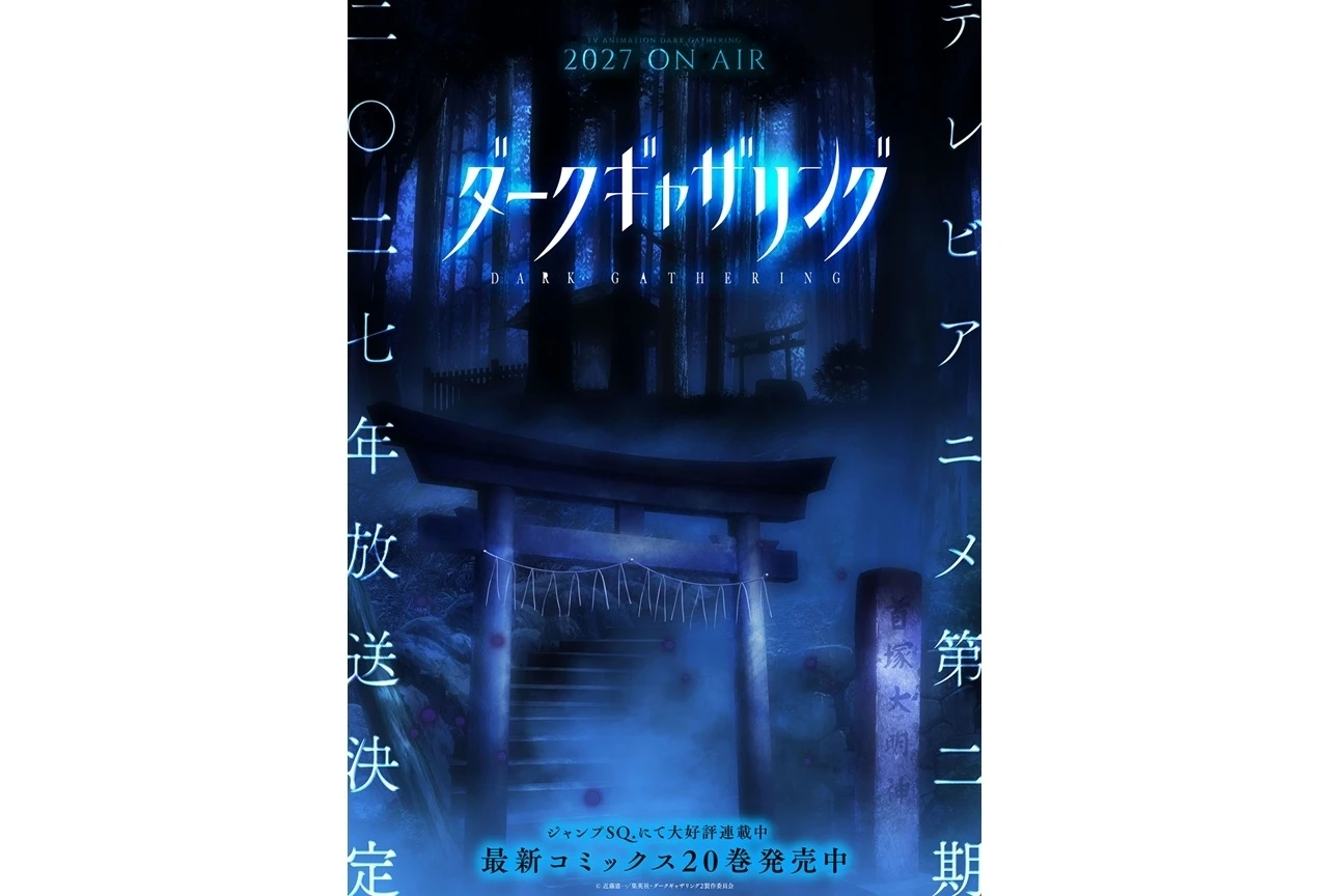 『ダークギャザリング』第2期は2027年放送予定、ジャンプフェスタ2027でステージ実施が発表