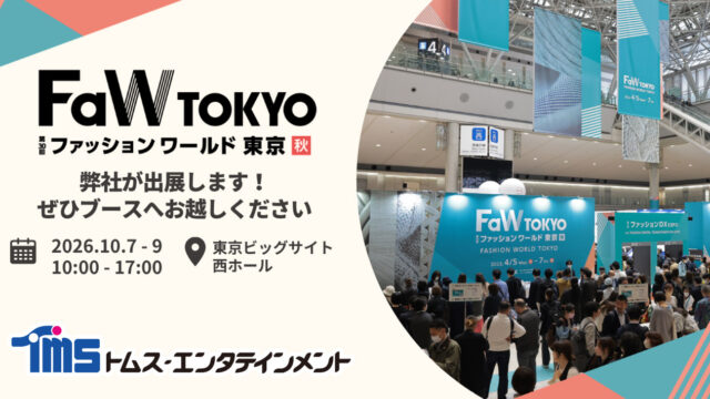 トムス・エンタテインメントが第30回FaW TOKYO（ファッションワールド東京）秋へ出展