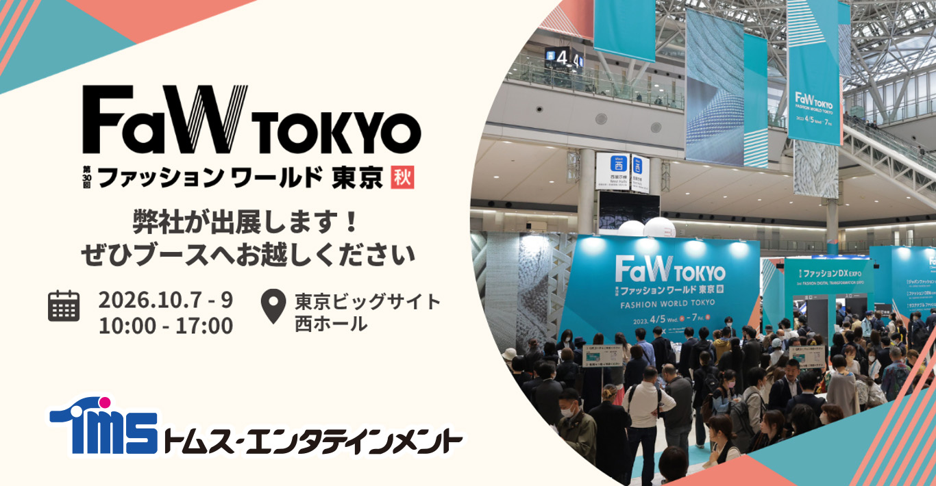 トムス・エンタテインメントが第30回FaW TOKYO（ファッションワールド東京）秋へ出展
