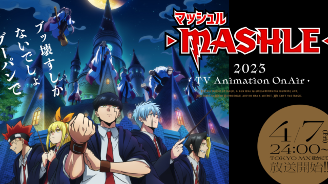 「マッシュル‑MASHLE‑」神覚者候補選抜試験編、10月4日よりBS11で再放送決定