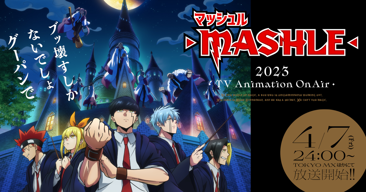「マッシュル‑MASHLE‑」神覚者候補選抜試験編、10月4日よりBS11で再放送決定