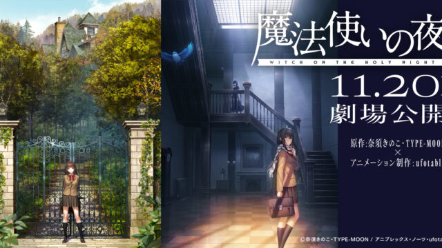 劇場アニメーション『魔法使いの夜』、公開日と主要スタッフを発表