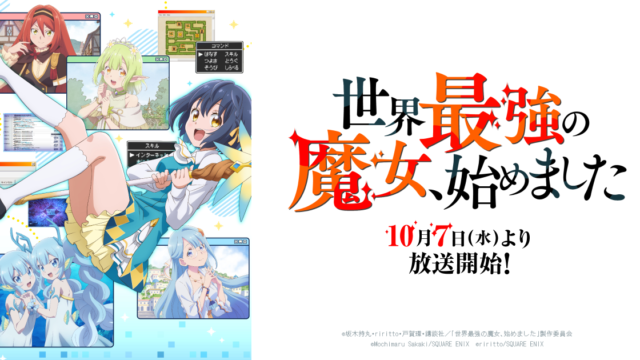 TVアニメ『世界最強の魔女、始めました』本日10月7日放送開始、公式サイトで記念ゲーム公開
