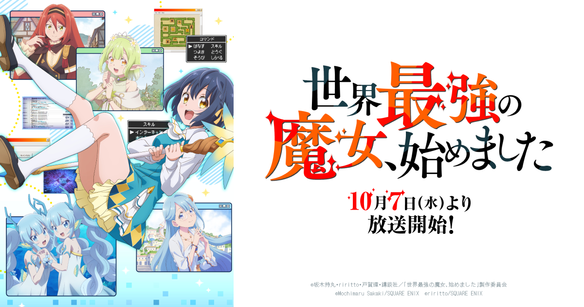 TVアニメ『世界最強の魔女、始めました』本日10月7日放送開始、公式サイトで記念ゲーム公開