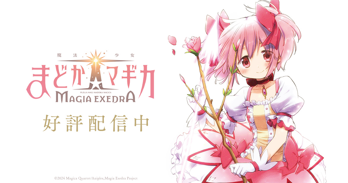 『魔法少女まどか☆マギカ Magia Exedra』エクセドラ通信1.5周年第2弾生放送が10月15日20時に配信決定