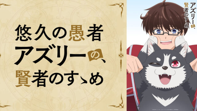 TVアニメ「悠久の愚者アズリーの、賢者のすゝめ」、ティザーPVとメインビジュアル公開 放送は2027年1月より予定
