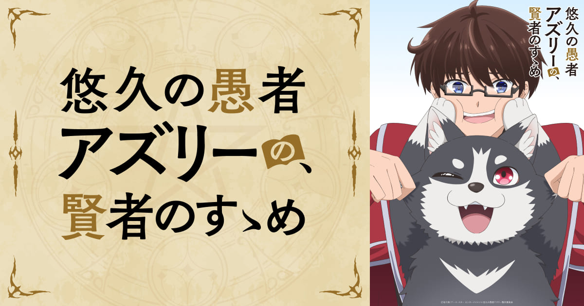 TVアニメ「悠久の愚者アズリーの、賢者のすゝめ」、ティザーPVとメインビジュアル公開 放送は2027年1月より予定