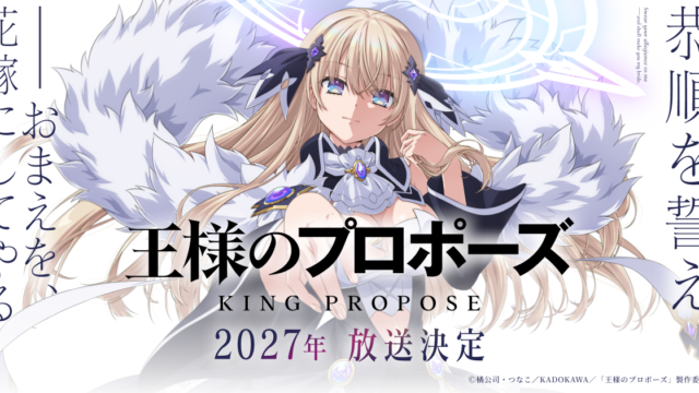 アニメ「王様のプロポーズ」2027年放送決定、ティザービジュアル解禁