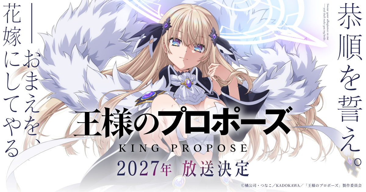 アニメ「王様のプロポーズ」2027年放送決定、ティザービジュアル解禁
