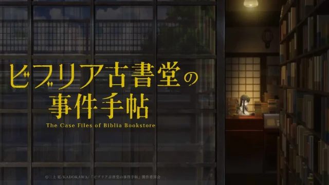 「ビブリア古書堂の事件手帖」キャラクタービジュアル解禁を公式発表、篠川栞子と五浦大輔のビジュアル公開