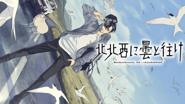 『北北西に曇と往け』キービジュアル＆PV公開、2027年にTBSで放送開始、Netflixが世界独占配信