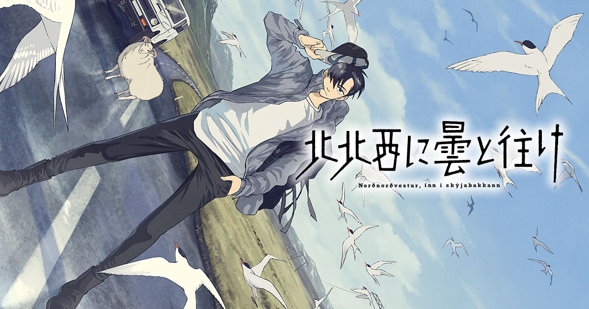 『北北西に曇と往け』キービジュアル＆PV公開、2027年にTBSで放送開始、Netflixが世界独占配信