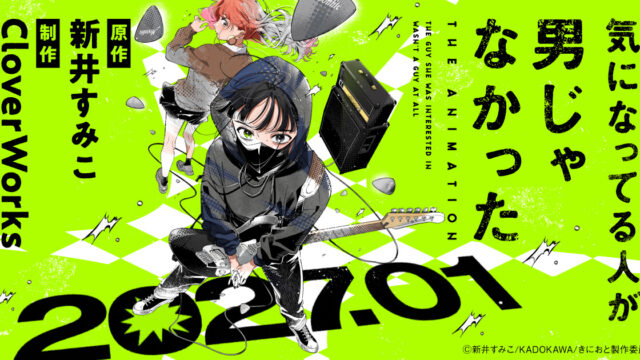『気になってる人が男じゃなかった』第1弾PVで音楽制作陣を初公開、野間康介と佐々木“コジロー”貴之が参加
