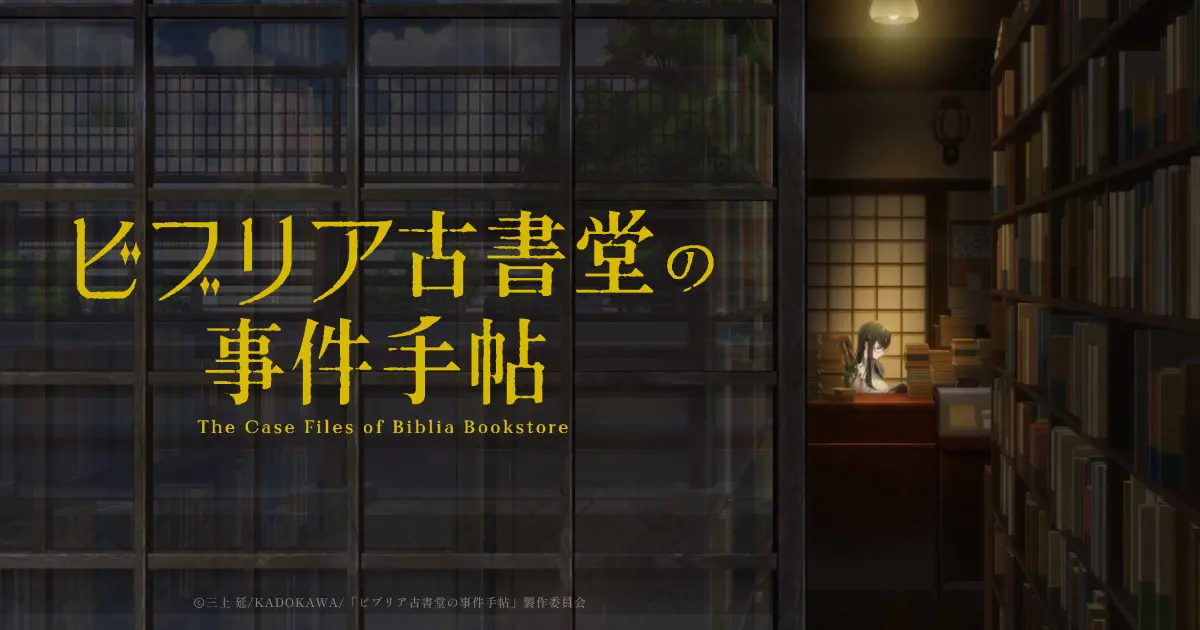 「ビブリア古書堂の事件手帖」キャラクタービジュアル解禁を公式発表、篠川栞子と五浦大輔のビジュアル公開