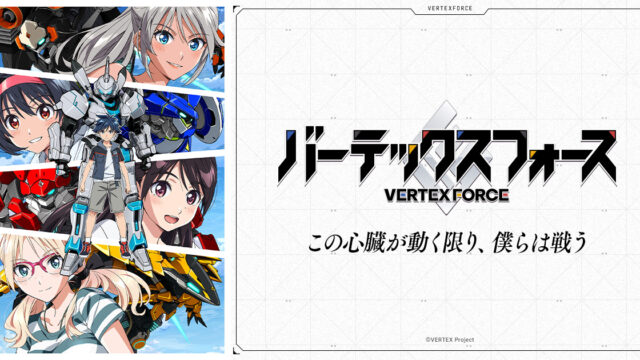 TVアニメ「バーテックスフォース」OP/EDテーマが先行配信開始