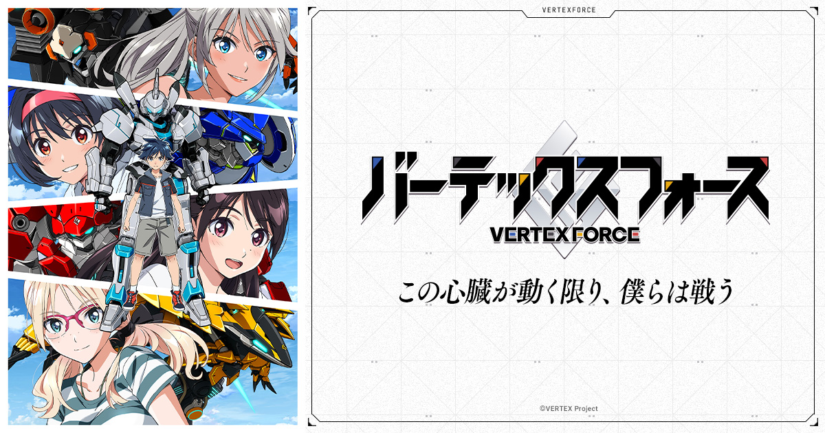 TVアニメ「バーテックスフォース」OP/EDテーマが先行配信開始
