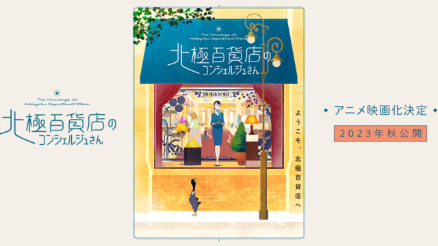 「北極百貨店のコンシェルジュさん」見放題配信が開始