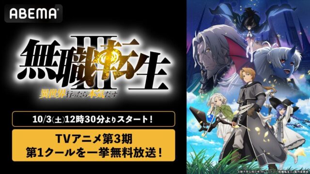 『無職転生Ⅲ』第1クール全14話、ABEMAで10月3日に無料一挙放送・配信へ