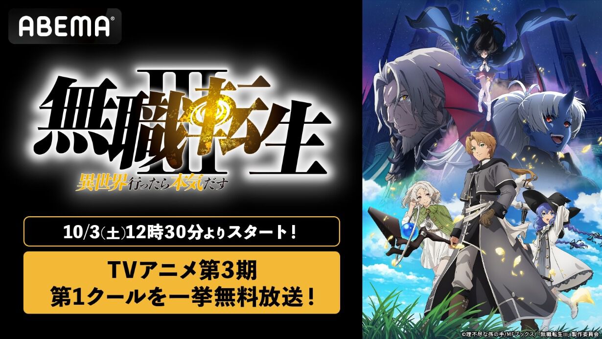 『無職転生Ⅲ』第1クール全14話、ABEMAで10月3日に無料一挙放送・配信へ