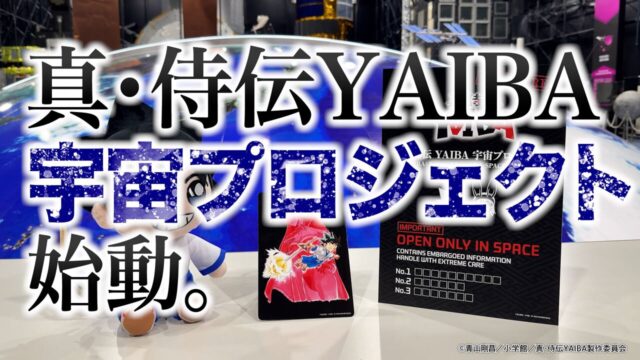 『真・侍伝 YAIBA』第2期“かぐや編”の放送は2027年1月9日、宇宙プロジェクト始動が告知
