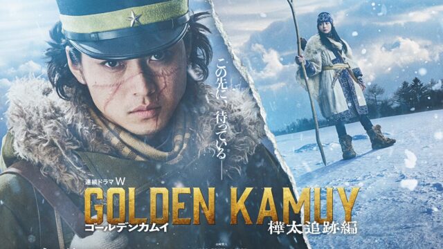 実写ドラマ続編『連続ドラマW ゴールデンカムイ ―樺太追跡編―』が2027年1月24日放送決定